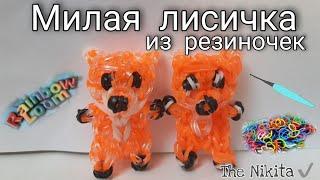 Плетение из резиночек Rainbow loom милая лисичка на станке