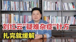 刘红云“疑难杂症”常用方，今天教给你！不用辩证，扎完就缓解