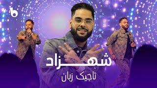 Shazad New Song 2024 - Tajik Zabaan | شهزاد ‐ تاجیک زبان