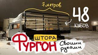 Фургон с верхней и боковой загрузкой-48 кубов, 7 метров. Тентованная штора на 5 тонник своими руками