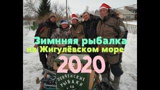 Новогодняя рыбалка в Тольятти 2020- Пензенские рыбаки на Жигулёвсом море