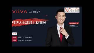 VIIVA安禾團隊｜線上事業說明會Sunny老師精彩會議｜Viiva惟哇