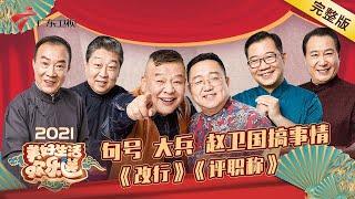 戴志诚抛弃姜昆改当逗哏,大兵为评职称耍花招,经典老相声《黄鹤楼》全本放!【美好生活欢乐送2021】