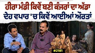 Chajj Da Vichar (2181) || Heera Mandi ਕਿਵੇਂ ਬਣੀ ਦੇਹ ਵਪਾਰ ਦਾ ਅੱਡਾ ?