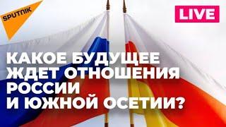 Как развиваются отношения России и Южной Осетии в новых геополитических условиях?