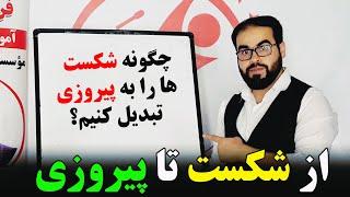 چگونه شکست ها را به پیروزی تبدیل کنیم؟ #موفقیت #انگیزشی