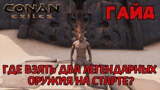 | Conan Exiles | Гайд | Где взять два легендарных оружия на самом старте? |