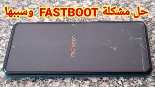 حل مشكلة FASTBOOT فى هواتف شاومى وريدمى وسببها