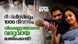 റീ റിലീസിലും റെക്കോഡടിച്ച് വിണ്ണൈത്താണ്ടി വരുവായ| Vinnaithaandi Varuvaayaa| Simbu | Thrisha|GVM|#nmp