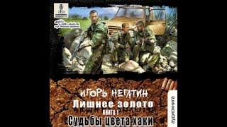 01. Игорь Негатин - Земля Лишних. Лишнее золото. Книга 1. Судьба цвета хаки.