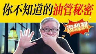 【油管研究报告】你不知道的油管秘密！跟你想象的不一样！