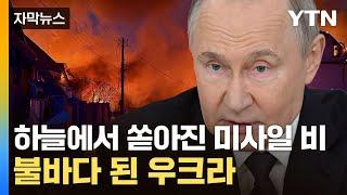 [자막뉴스] 불타는 우크라 도시들...젤렌스키 '절박한 호소' / YTN