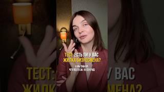 Тест: ЕСТЬ ЛИ У ВАС ЖИЛКА БИЗНЕСМЕНА? #бизнес #финансоваяграмотность #психологияуспеха