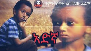 አዱኛ ሙሉ ፊልም Adunga New Ethiopia Movie 2024