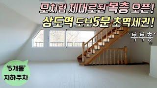 [동작구복층빌라] 상도동 특별한 복복층 테라스 세대 오픈! / 모처럼 제대로된 복층 기대하세요~ / 상도역 도보5분 역세권 [이음주택0767]