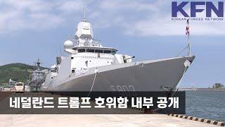 네덜란드 트롬프 호위함 내부 공개 [KFN]