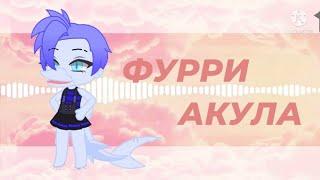 Как сделать фурсону акулу? [чит. опис.] ~ Linna Lis