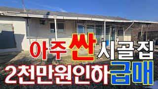 여주시 점동면 넓은 토지&시골집 2천만원 인하 급매