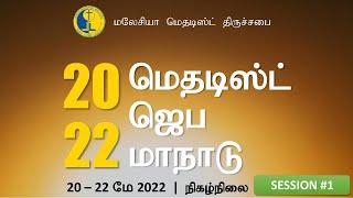 [Tamil] Methodist Prayer Convention 2022 - Session 1