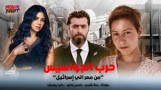 فيلم التشويق والأثارة ( حرب الجواسيس - من مصر الي إسرائيل ) بطولة منة شلبي ـ باسم ياخور - رانيا يوسف