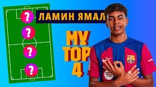 Ламин Ямал называет свой Топ-4 легенд футбола