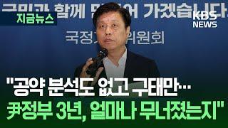 [지금뉴스] 정부부처 군기 잡기? “참 실망, 매우 실망…전면 재보고” / KBS 2025.06.19.