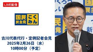 【LIVE配信】国民民主党・古川代表代行 定例記者会見　2025年2月26日（水）10時00分（予定）