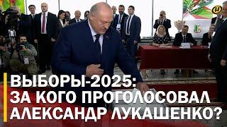 ️ ВЫБОРЫ В БЕЛАРУСИ. За кого проголосовал ЛУКАШЕНКО?