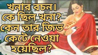 খনার বচন। কে ছিল খনা? কেন তার জিভ কেটে নেওয়া হয়েছিল? The story of Khana ।। সনাতনী বাণী