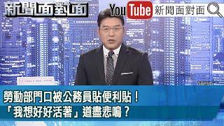 《勞動部門口被公務員貼便利貼！「我想好好活著」道盡悲鳴？》【2024.11.21『新聞面對面』】