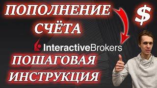 INTERACTIVE BROKERS ПОПОЛНЕНИЕ СЧЕТА В ДОЛЛАРАХ через ТИНЬКОФФ ПЕРЕВОД ДЕНЕГ, ПОКУПКА АКЦИЙ и ETF