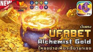 ufabet เว็บตรง ยูฟ่าเบท สล็อต ufaslot ยูฟ่าสล็อต เว็บพนันออนไลน์อันดับ1: alchemist gold