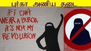 புர்கா அணிய தடை | Prohibition to wear burqa | Hello City Tv