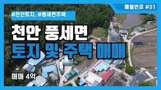 [매물번호 #31] 천안시 동남구 풍세면 미죽리 토지 및 주택매매 4억