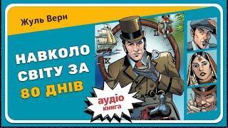 НАВКОЛО СВІТУ ЗА 80 ДНІВ (Жуль Верн) - АУДІОКНИГА для дітей українською мовою (повністю)