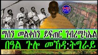 ማሰን መልቀስን ይፍጠር ገብረሚካኤል  በዓል ጉሎ መኸዳ:ትግራይ  - (Tigrigna Oral Poetry)  #audio #audiobook #poetry