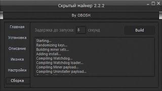 Настройка скрытого майнера / SilentCryptoMiner v2.2.2/2.3.1