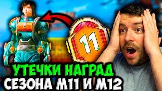 УТЕЧКИ НАГРАД ROYAL PASS 11 СЕЗОНА В PUBG MOBILE! БЕСПЛАТНЫЙ 29 ROYAL PASS В ПУБГ МОБАЙЛ! СЛИВ 11RP