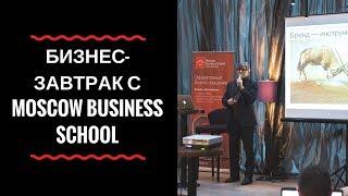 Бизнес-завтрак с Moscow Business School