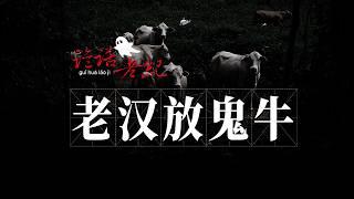 南阳沟诡事录之《老全放牛》：老汉昏迷不醒，原来是被鬼东西抓去放牛了。#农村怪事多 #我们村的诡异事 #农村鬼故事全集 #鬼故事 #民间鬼故事 #老纪讲鬼故事