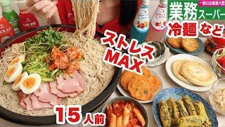 【大食い】完全アウェー…絶望盆休みを振り返りながら冷麺をすすりまくる動画【業務スーパー】