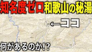 【秘湯】徒歩でしか行けない山奥の温泉マークがある場所に行ってみた！