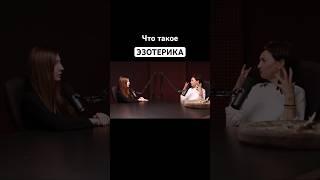 Что такое эзотерика? Мнение многих. #эзотерика #духовныйпуть #путьэзотерика #интервью #подкаст