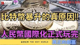 比特幣暴升的原因⁉️人民幣國際化正式玩完