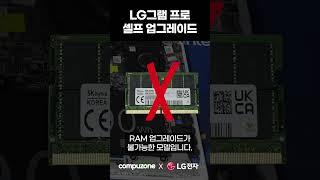 [LG그램 프로] 셀프 업그레이드 하는 법!