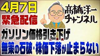 4/7　緊急配信‼株価下落が止まらない＆ガソリン補助金の愚