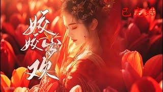 完结《姣姣岁欢》1-633两年婚姻，730个日夜，他未尽夫君之责。如今，他内定为太子，却要我交出正妻之位。真是可笑，他的所有荣耀，皆是我的付出。#女頻 #古言 #完結 #橘子不酸