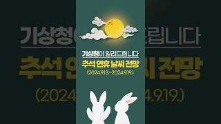 추석 날씨 어때요? 보름달 볼 수 있어요?ㅣ기상청이 알려드립니다️