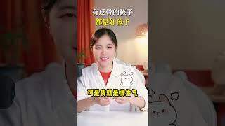 有“反骨”的孩子都是好孩子 #育儿  #妈咪新风向  #我家带娃有绝招  #简单育儿