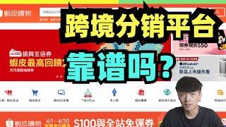 跨境电商分销平台靠谱吗？我劝你清醒点【小杰聊电商】